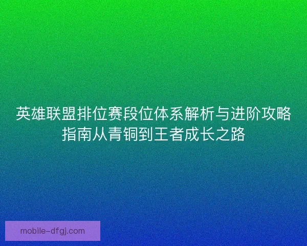 英雄联盟排位赛段位体系解析与进阶攻略指南从青铜到王者成长之路
